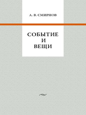 cover image of Событие и вещи